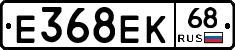 Е368ЕК68 - 