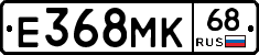 Е368МК68 - 