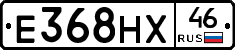Е368НХ46 - 