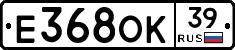 Е368ОК39 - 
