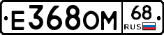 Е368ОМ68 - 