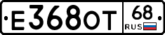 Е368ОТ68 - 