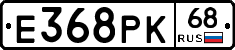 Е368РК68 - 