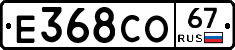 Е368СО67 - 
