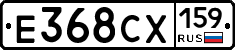 Е368СХ159 - 