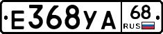 Е368УА68 - 