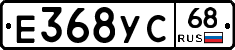 Е368УС68 - 
