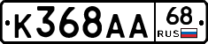 К368АА68 - 