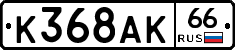 К368АК66 - 