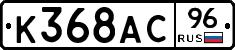 К368АС96 - 