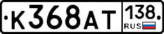 К368АТ138 - 