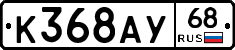 К368АУ68 - 