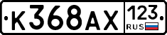 К368АХ123 - 