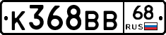 К368ВВ68 - 