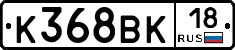 К368ВК18 - 