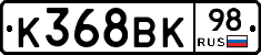 К368ВК98 - 