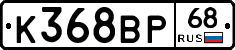 К368ВР68 - 