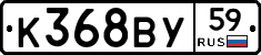 К368ВУ59 - 