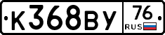 К368ВУ76 - 