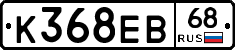 К368ЕВ68 - 