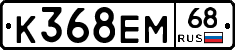 К368ЕМ68 - 