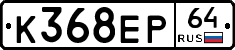 К368ЕР64 - 