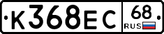 К368ЕС68 - 