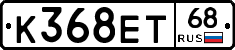 К368ЕТ68 - 