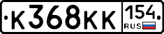 К368КК154 - 