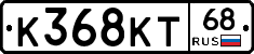 К368КТ68 - 