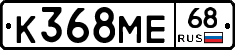 К368МЕ68 - 