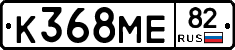 К368МЕ82 - 