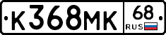 К368МК68 - 