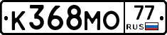 К368МО77 - 