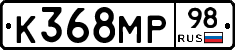 К368МР98 - 