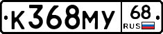 К368МУ68 - 