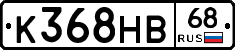 К368НВ68 - 