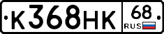 К368НК68 - 