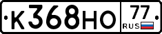 К368НО77 - 