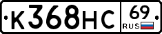 К368НС69 - 