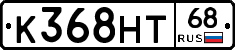К368НТ68 - 
