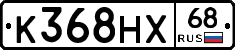 К368НХ68 - 