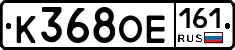 К368ОЕ161 - 