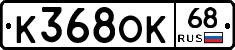 К368ОК68 - 