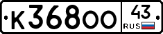 К368ОО43 - 