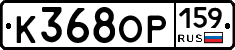 К368ОР159 - 