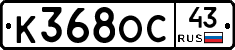 К368ОС43 - 