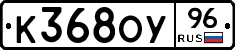 К368ОУ96 - 