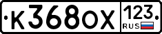 К368ОХ123 - 