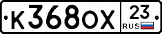 К368ОХ23 - 